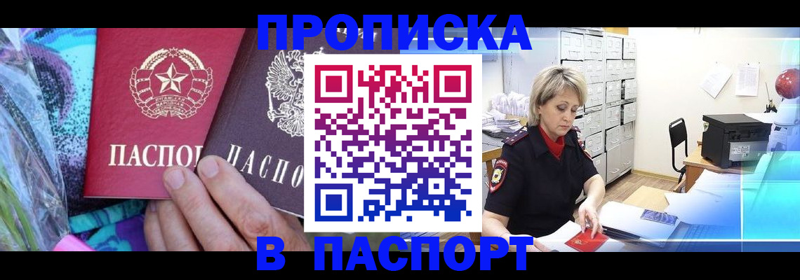 прописка в Отрадном
